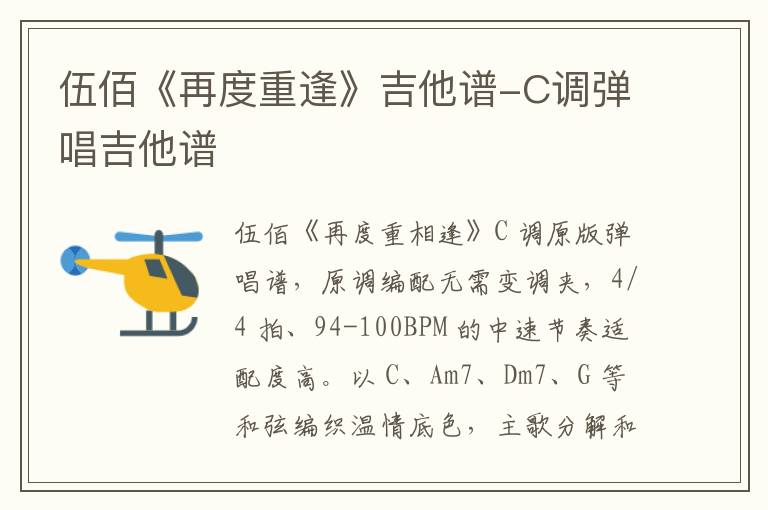 伍佰《再度重逢》吉他谱-C调弹唱吉他谱