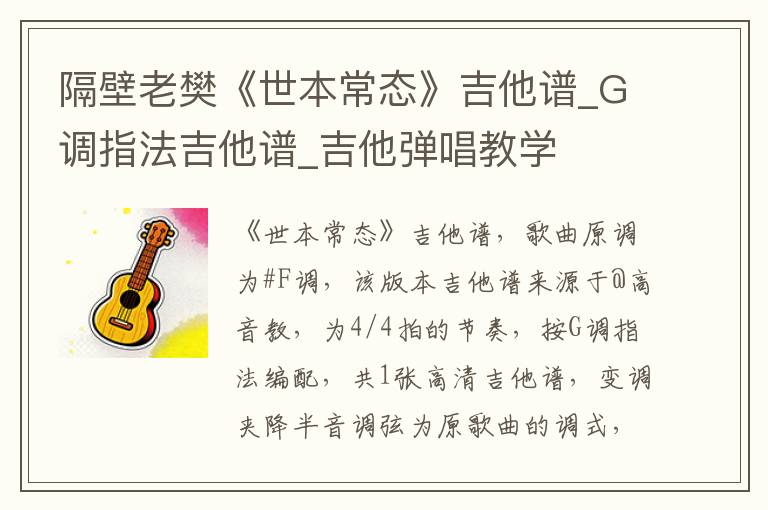 隔壁老樊《世本常态》吉他谱_G调指法吉他谱_吉他弹唱教学