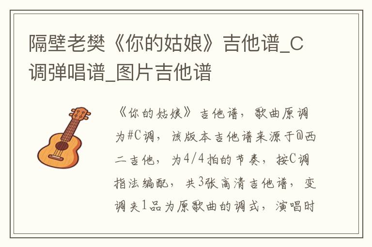 隔壁老樊《你的姑娘》吉他谱_C调弹唱谱_图片吉他谱