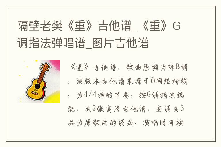隔壁老樊《重》吉他谱_《重》G调指法弹唱谱_图片吉他谱