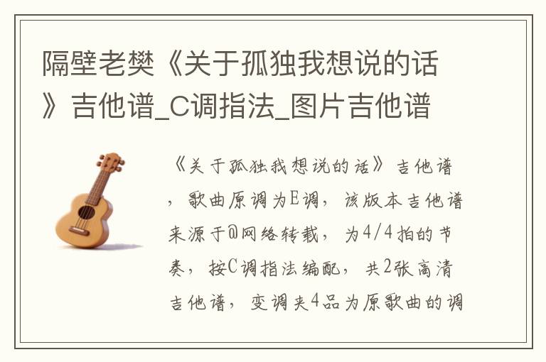 隔壁老樊《关于孤独我想说的话》吉他谱_C调指法_图片吉他谱