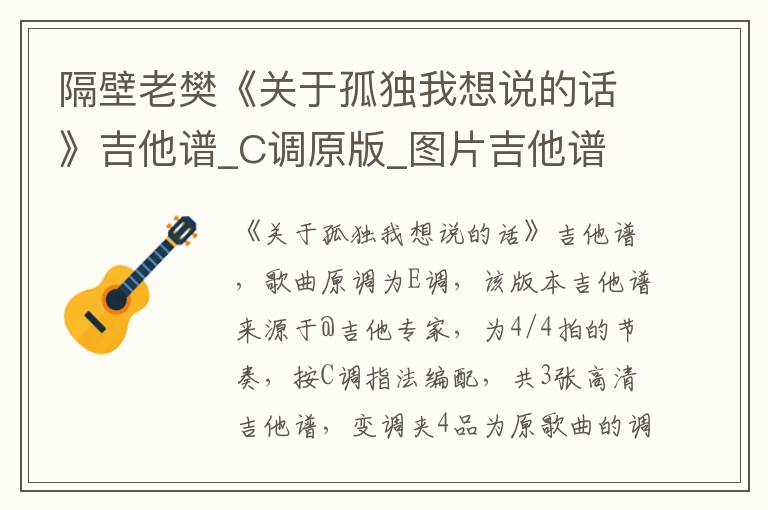 隔壁老樊《关于孤独我想说的话》吉他谱_C调原版_图片吉他谱