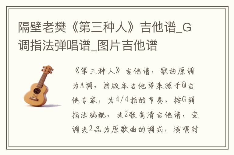 隔壁老樊《第三种人》吉他谱_G调指法弹唱谱_图片吉他谱