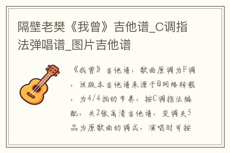 隔壁老樊《我曾》吉他谱_C调指法弹唱谱_图片吉他谱