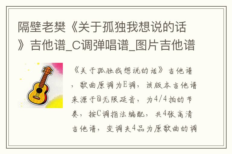 隔壁老樊《关于孤独我想说的话》吉他谱_C调弹唱谱_图片吉他谱