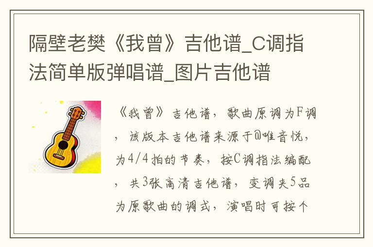 隔壁老樊《我曾》吉他谱_C调指法简单版弹唱谱_图片吉他谱