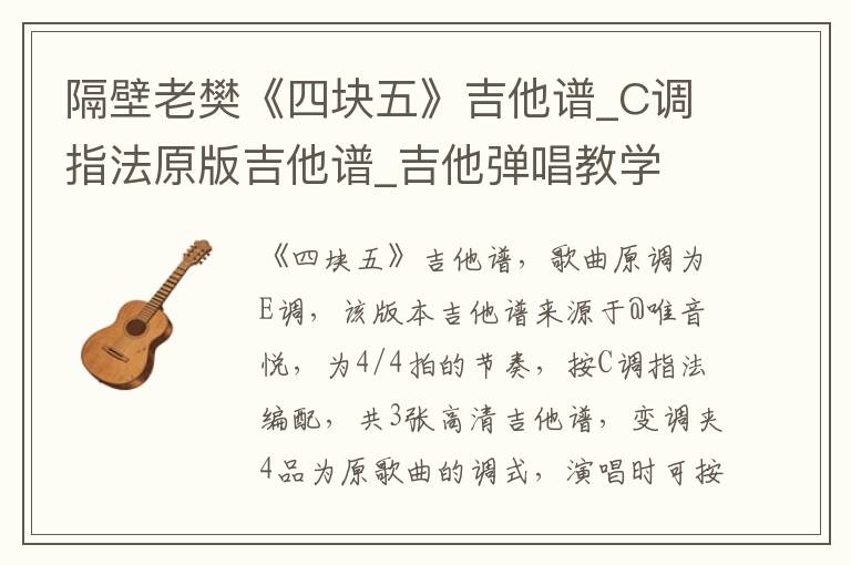 隔壁老樊《四块五》吉他谱_C调指法原版吉他谱_吉他弹唱教学