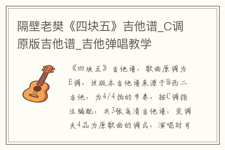 隔壁老樊《四块五》吉他谱_C调原版吉他谱_吉他弹唱教学