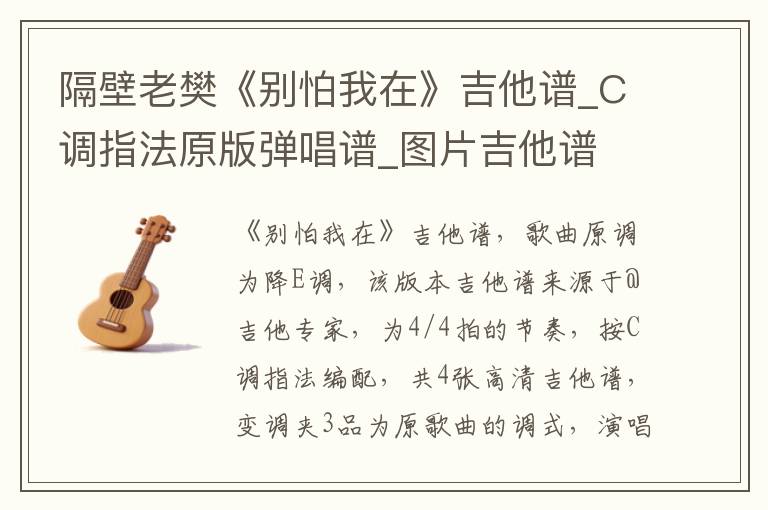 隔壁老樊《别怕我在》吉他谱_C调指法原版弹唱谱_图片吉他谱