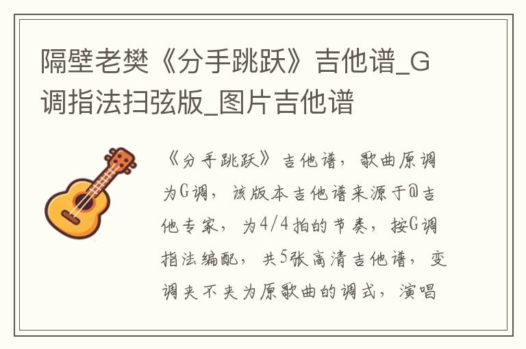 隔壁老樊《分手跳跃》吉他谱_G调指法扫弦版_图片吉他谱