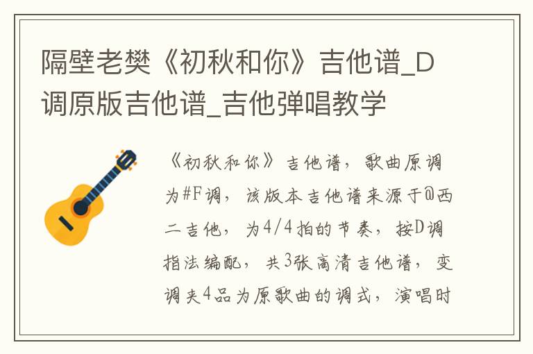 隔壁老樊《初秋和你》吉他谱_D调原版吉他谱_吉他弹唱教学