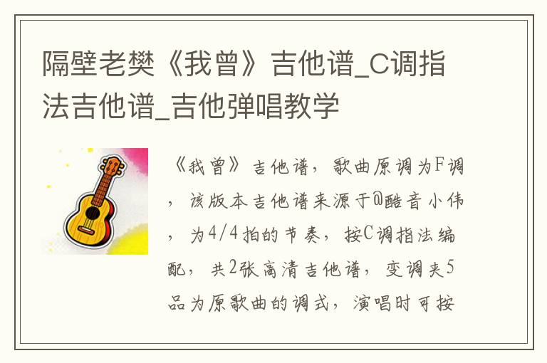 隔壁老樊《我曾》吉他谱_C调指法吉他谱_吉他弹唱教学