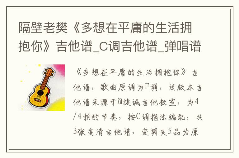隔壁老樊《多想在平庸的生活拥抱你》吉他谱_C调吉他谱_弹唱谱
