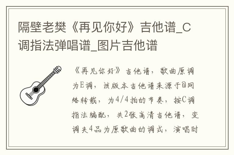 隔壁老樊《再见你好》吉他谱_C调指法弹唱谱_图片吉他谱