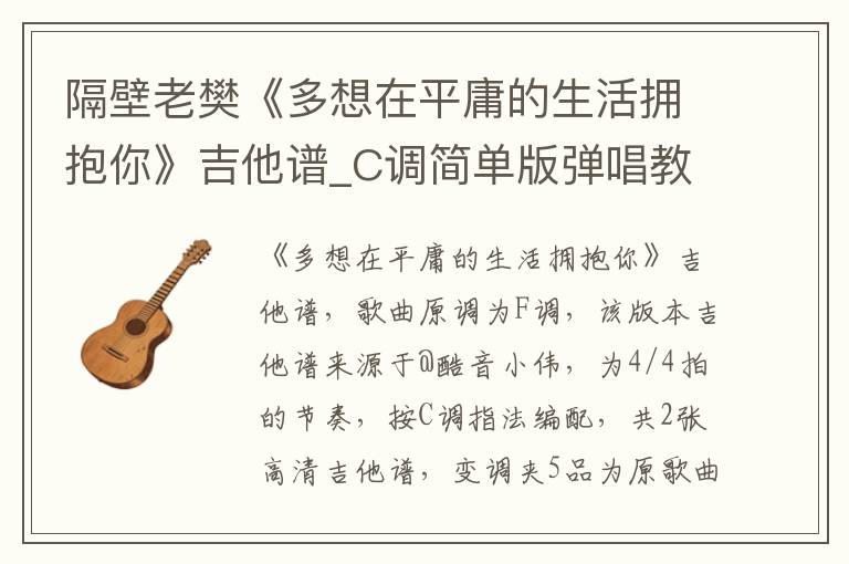 隔壁老樊《多想在平庸的生活拥抱你》吉他谱_C调简单版弹唱教学
