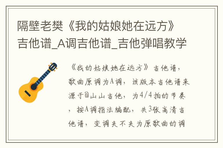 隔壁老樊《我的姑娘她在远方》吉他谱_A调吉他谱_吉他弹唱教学