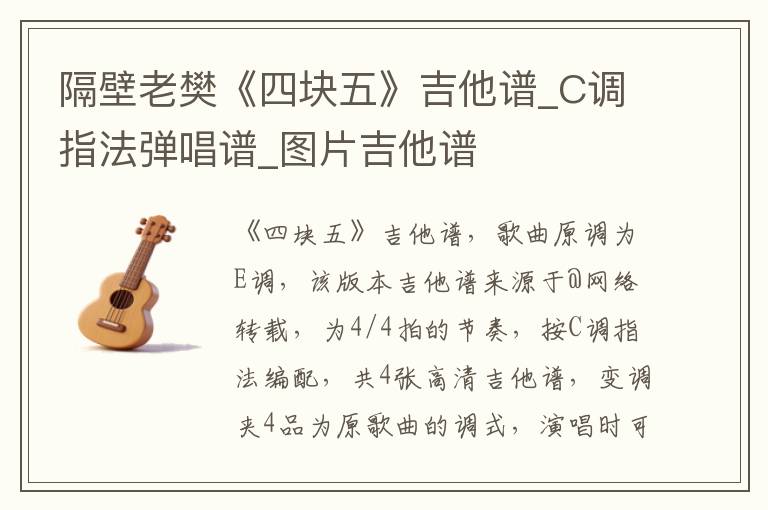 隔壁老樊《四块五》吉他谱_C调指法弹唱谱_图片吉他谱