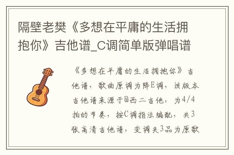 隔壁老樊《多想在平庸的生活拥抱你》吉他谱_C调简单版弹唱谱