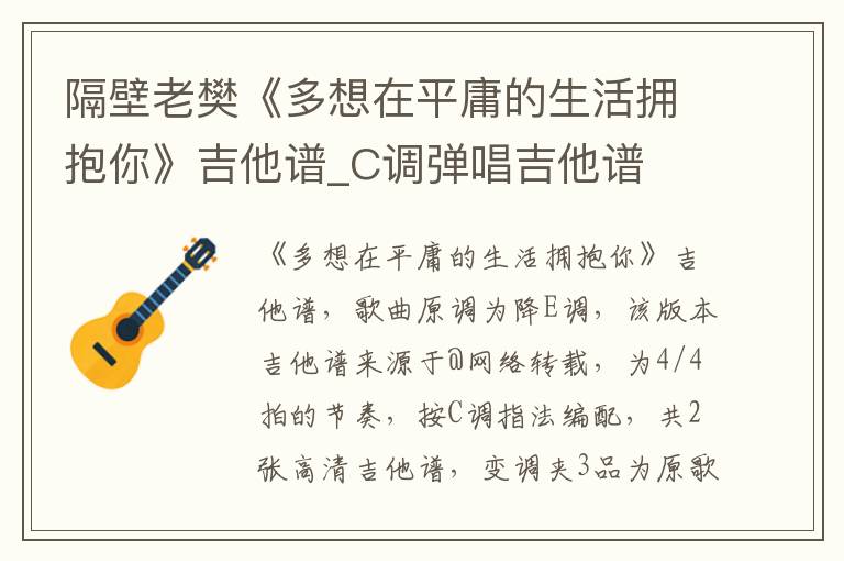 隔壁老樊《多想在平庸的生活拥抱你》吉他谱_C调弹唱吉他谱