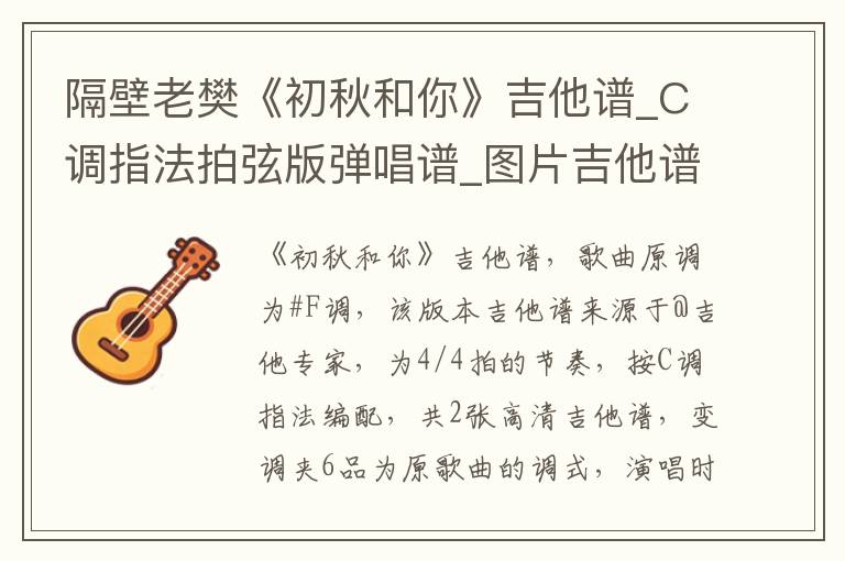 隔壁老樊《初秋和你》吉他谱_C调指法拍弦版弹唱谱_图片吉他谱