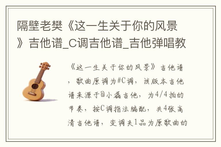 隔壁老樊《这一生关于你的风景》吉他谱_C调吉他谱_吉他弹唱教学