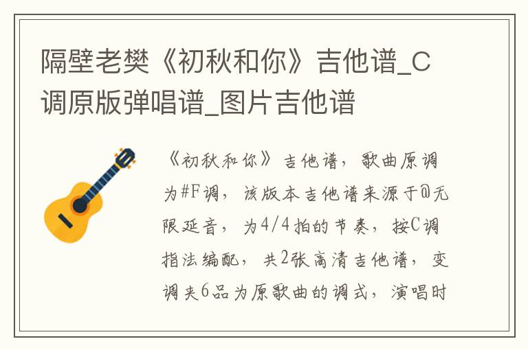 隔壁老樊《初秋和你》吉他谱_C调原版弹唱谱_图片吉他谱