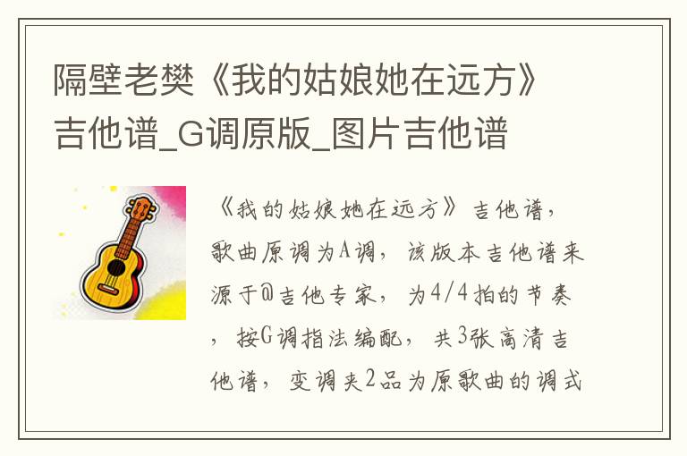 隔壁老樊《我的姑娘她在远方》吉他谱_G调原版_图片吉他谱