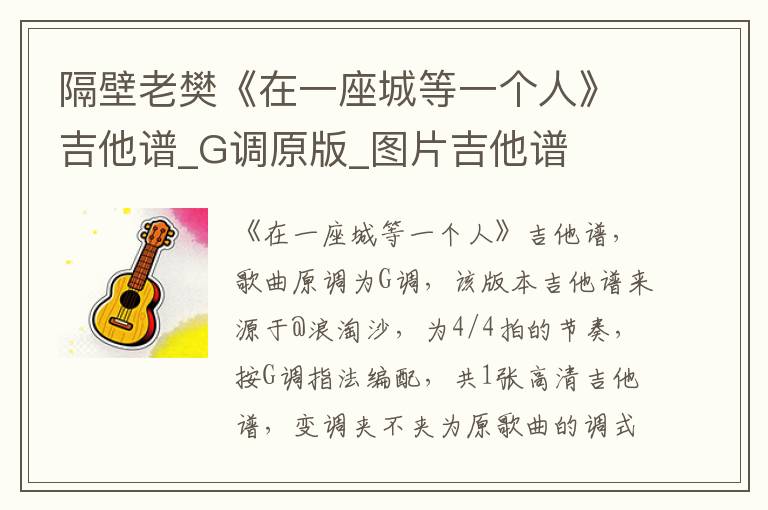 隔壁老樊《在一座城等一个人》吉他谱_G调原版_图片吉他谱