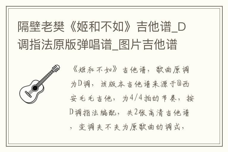 隔壁老樊《姬和不如》吉他谱_D调指法原版弹唱谱_图片吉他谱