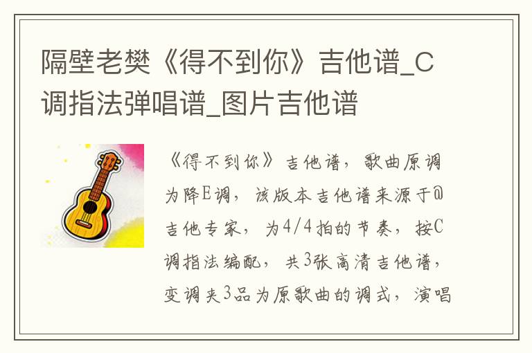 隔壁老樊《得不到你》吉他谱_C调指法弹唱谱_图片吉他谱
