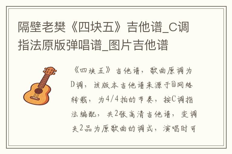 隔壁老樊《四块五》吉他谱_C调指法原版弹唱谱_图片吉他谱