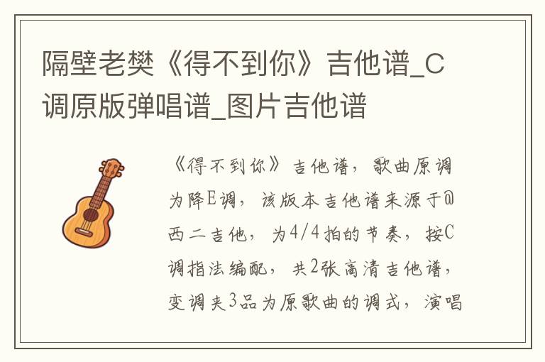 隔壁老樊《得不到你》吉他谱_C调原版弹唱谱