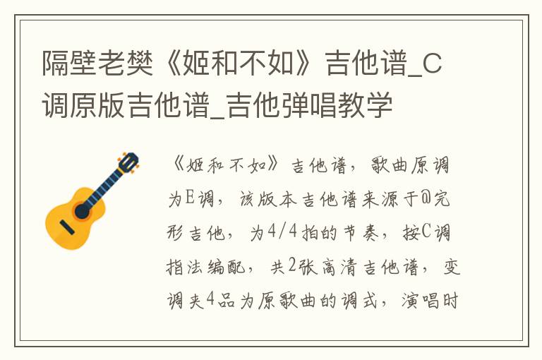 隔壁老樊《姬和不如》吉他谱_C调原版吉他谱_吉他弹唱教学