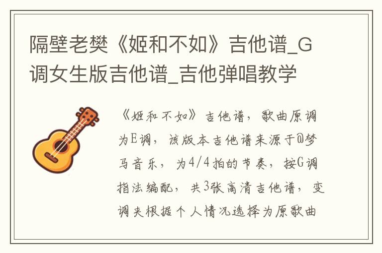 隔壁老樊《姬和不如》吉他谱_G调女生版吉他谱_吉他弹唱教学