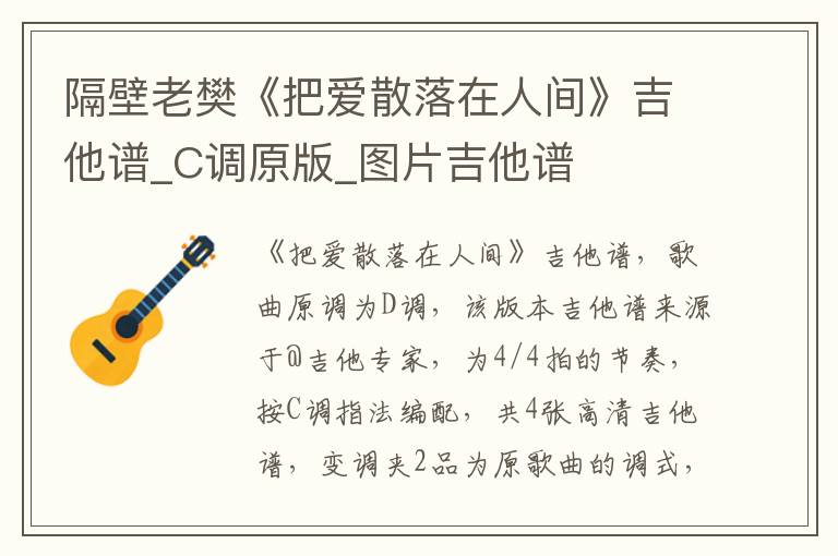 隔壁老樊《把爱散落在人间》吉他谱_C调原版_图片吉他谱