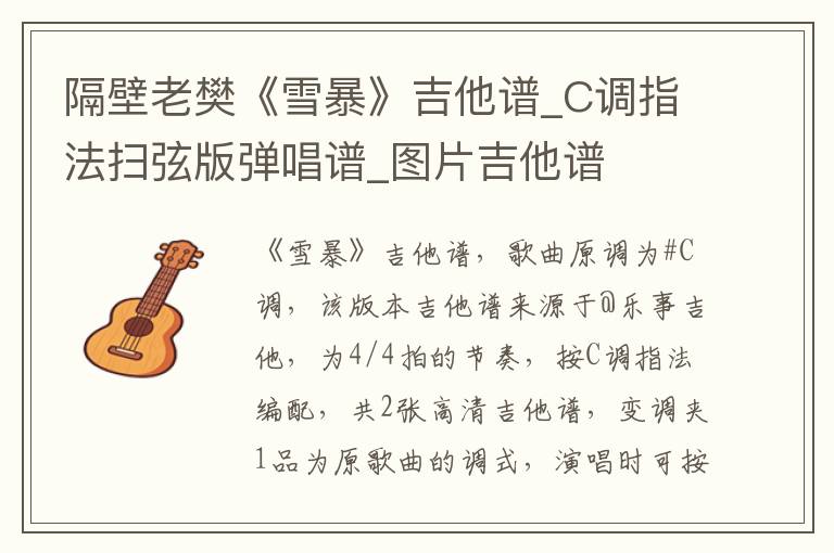 隔壁老樊《雪暴》吉他谱_C调指法扫弦版弹唱谱_图片吉他谱