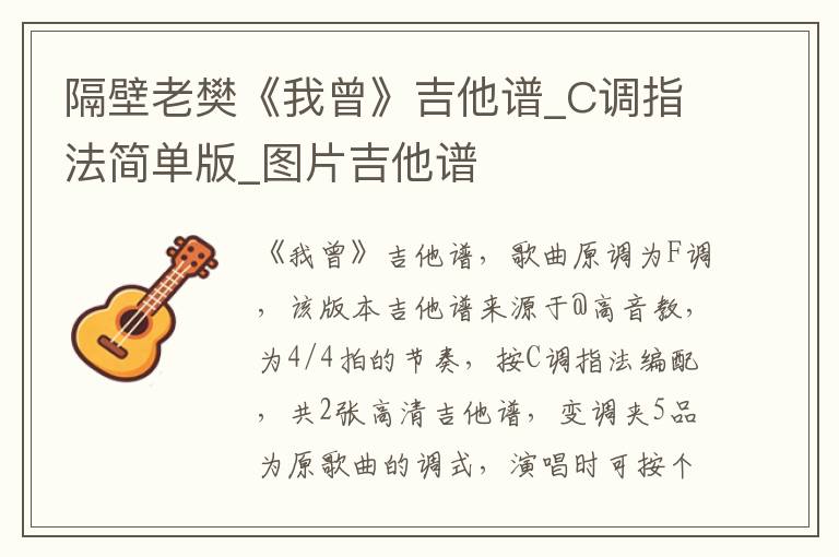 隔壁老樊《我曾》吉他谱_C调指法简单版_图片吉他谱