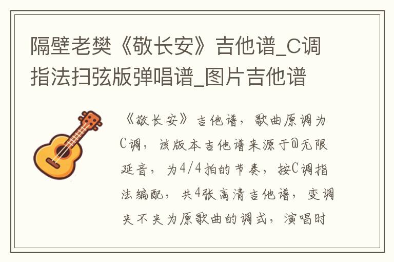 隔壁老樊《敬长安》吉他谱_C调指法扫弦版弹唱谱_图片吉他谱