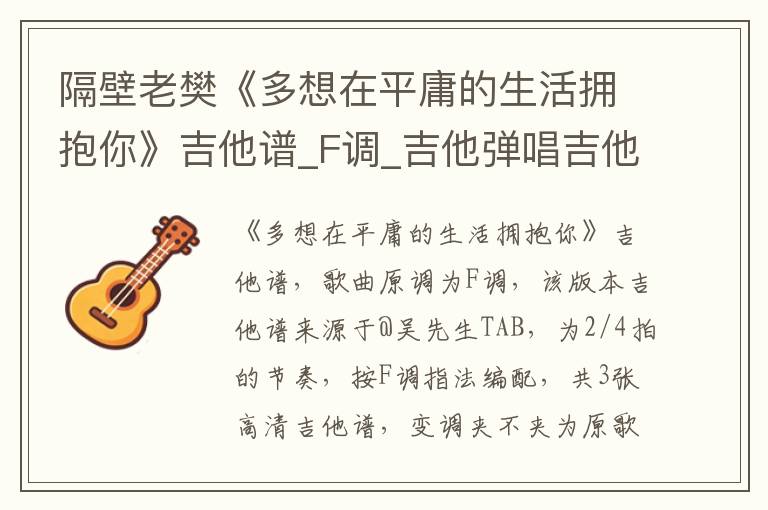 隔壁老樊《多想在平庸的生活拥抱你》吉他谱_F调_吉他弹唱吉他谱