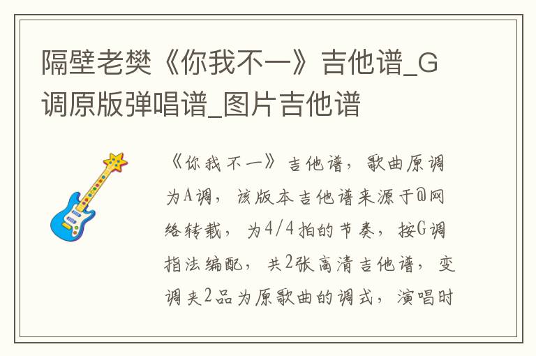隔壁老樊《你我不一》吉他谱_G调原版弹唱谱_图片吉他谱