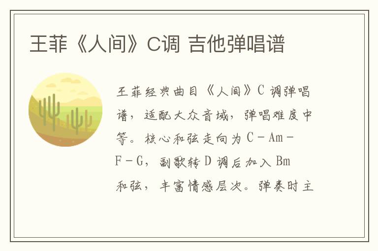 王菲《人间》C调 吉他弹唱谱