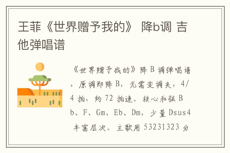 王菲《世界赠予我的》 降b调 吉他弹唱谱