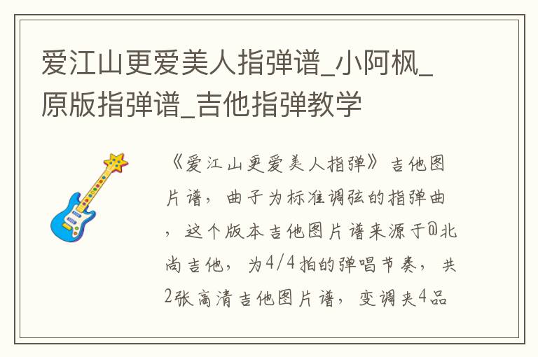 爱江山更爱美人指弹谱_小阿枫_原版指弹谱_吉他指弹教学