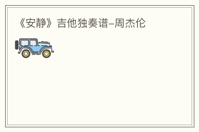 《安静》吉他独奏谱-周杰伦