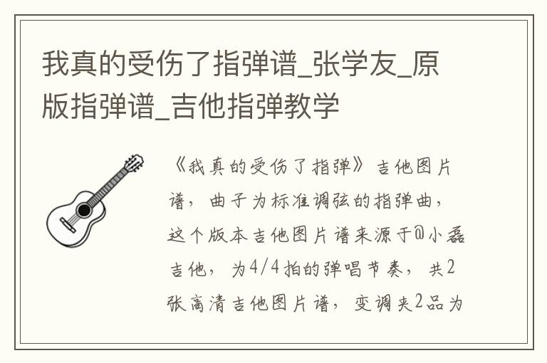 我真的受伤了指弹谱_张学友_原版指弹谱_吉他指弹教学