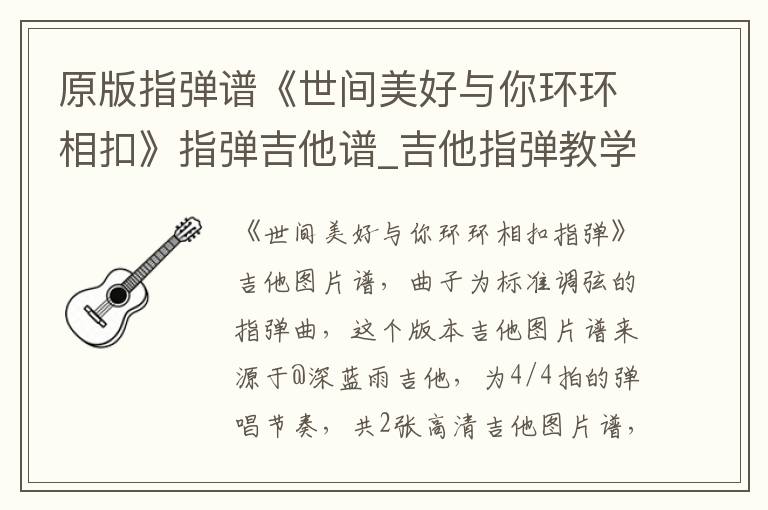 原版指弹谱《世间美好与你环环相扣》指弹吉他谱_吉他指弹教学