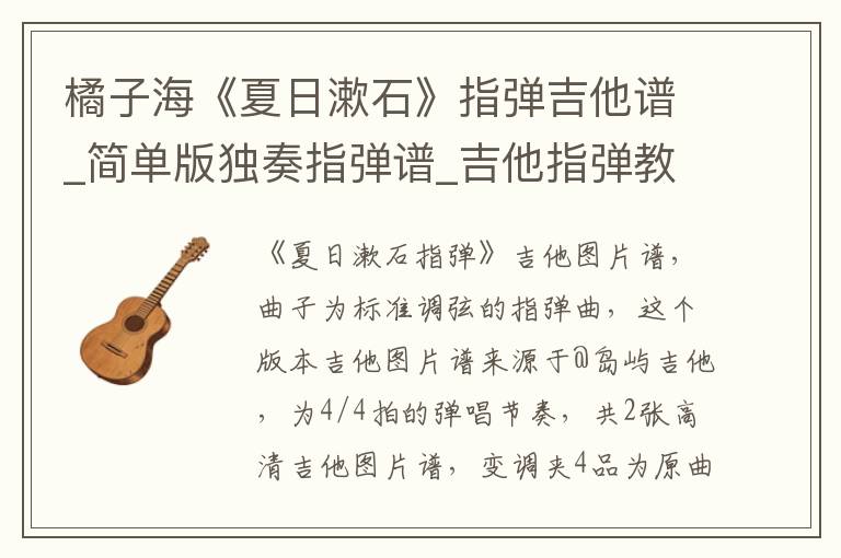 橘子海《夏日漱石》指弹吉他谱_简单版独奏指弹谱_吉他指弹教学
