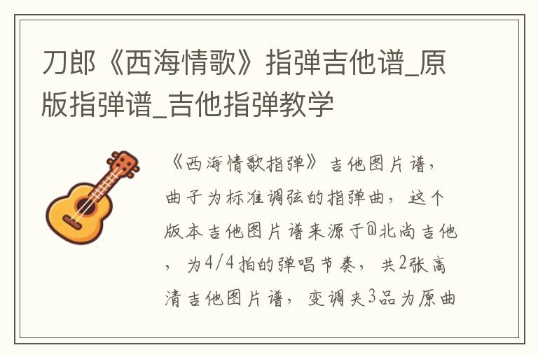 刀郎《西海情歌》指弹吉他谱_原版指弹谱_吉他指弹教学