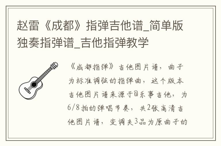 赵雷《成都》指弹吉他谱_简单版独奏指弹谱_吉他指弹教学