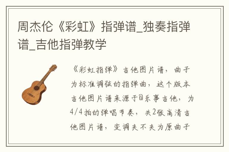 周杰伦《彩虹》指弹谱_独奏指弹谱_吉他指弹教学